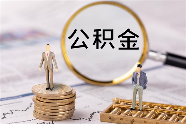 湘阴公积金是离职就能提出来吗（湘阴公积金离职后可以全部取吗）